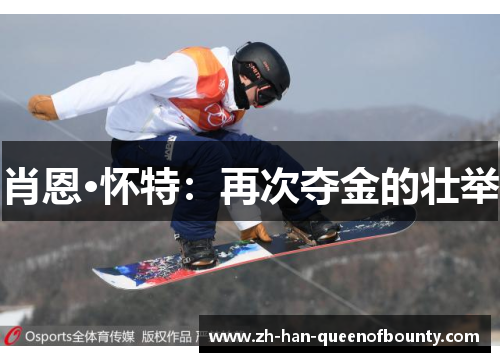肖恩·怀特:再次夺金的壮举