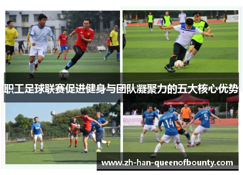 职工足球联赛促进健身与团队凝聚力的五大核心优势