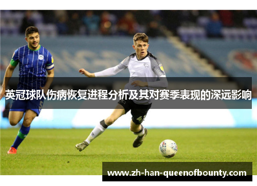 英冠球队伤病恢复进程分析及其对赛季表现的深远影响