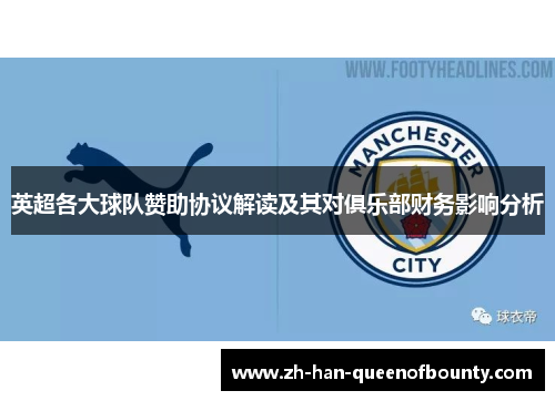 英超各大球队赞助协议解读及其对俱乐部财务影响分析