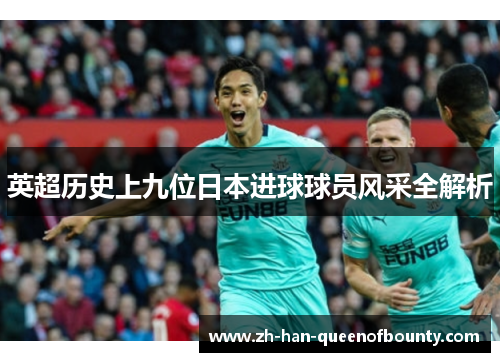 英超历史上九位日本进球球员风采全解析