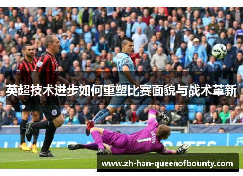 英超技术进步如何重塑比赛面貌与战术革新