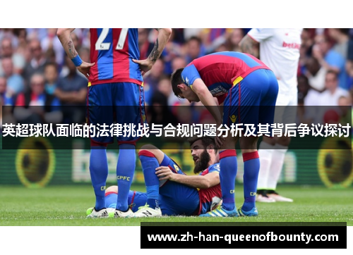 英超球队面临的法律挑战与合规问题分析及其背后争议探讨