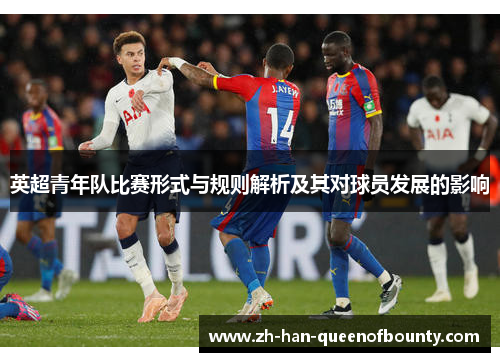英超青年队比赛形式与规则解析及其对球员发展的影响