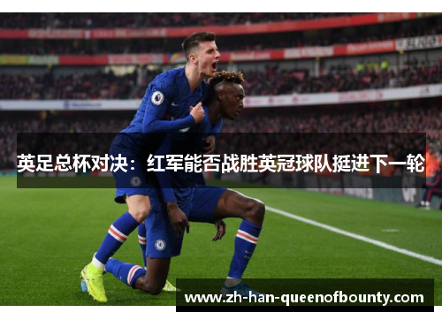 英足总杯对决：红军能否战胜英冠球队挺进下一轮