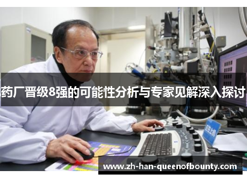 药厂晋级8强的可能性分析与专家见解深入探讨