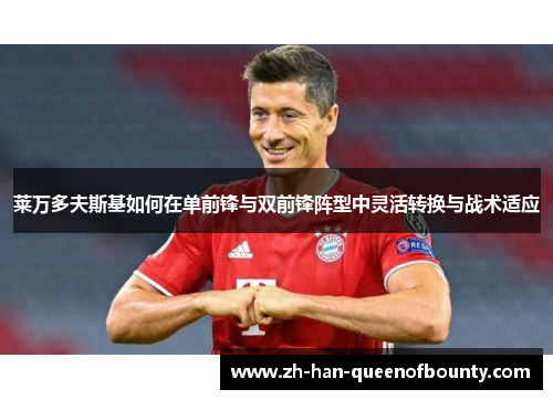 莱万多夫斯基如何在单前锋与双前锋阵型中灵活转换与战术适应
