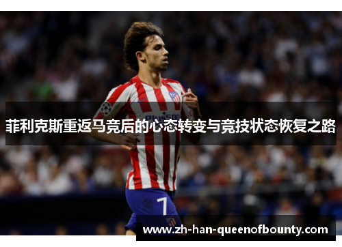 菲利克斯重返马竞后的心态转变与竞技状态恢复之路