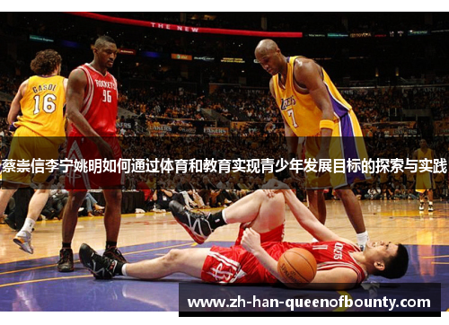 蔡崇信李宁姚明如何通过体育和教育实现青少年发展目标的探索与实践