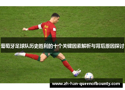 葡萄牙足球队历史胜利的十个关键因素解析与背后原因探讨