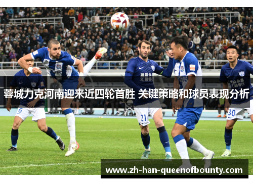 蓉城力克河南迎来近四轮首胜 关键策略和球员表现分析