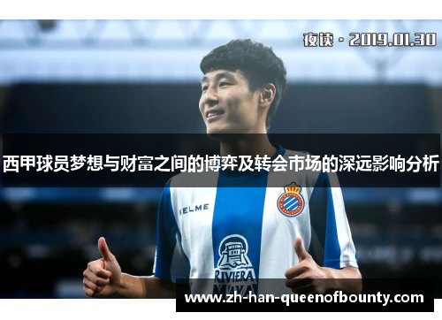 西甲球员梦想与财富之间的博弈及转会市场的深远影响分析