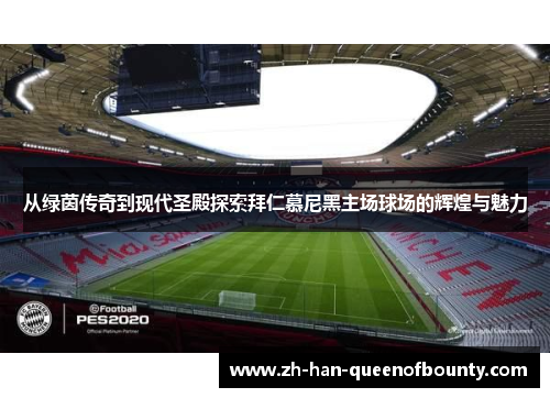 从绿茵传奇到现代圣殿探索拜仁慕尼黑主场球场的辉煌与魅力