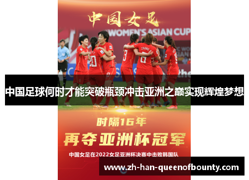 中国足球何时才能突破瓶颈冲击亚洲之巅实现辉煌梦想