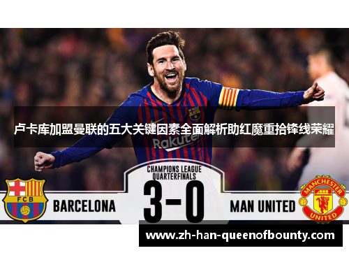 卢卡库加盟曼联的五大关键因素全面解析助红魔重拾锋线荣耀