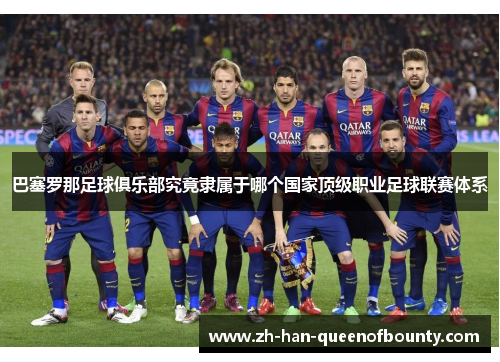 巴塞罗那足球俱乐部究竟隶属于哪个国家顶级职业足球联赛体系
