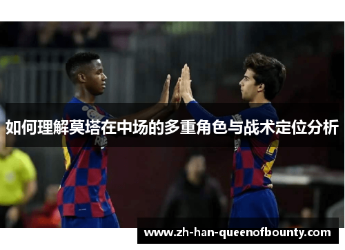 如何理解莫塔在中场的多重角色与战术定位分析