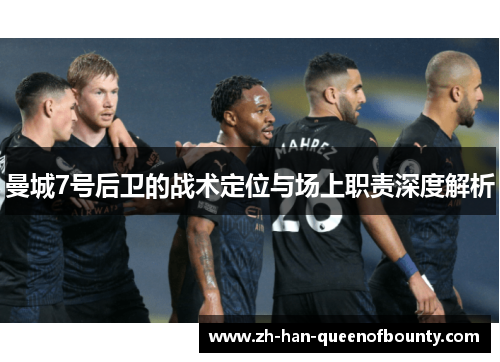 曼城7号后卫的战术定位与场上职责深度解析