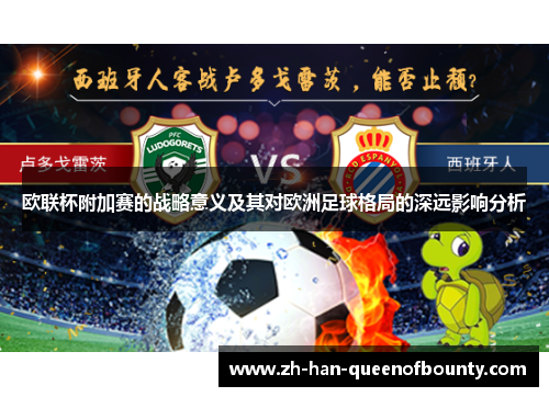欧联杯附加赛的战略意义及其对欧洲足球格局的深远影响分析