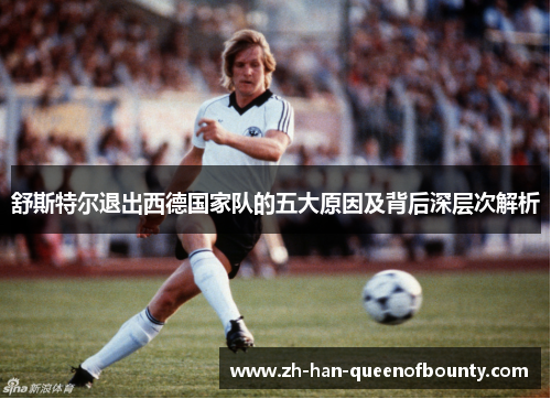 舒斯特尔退出西德国家队的五大原因及背后深层次解析