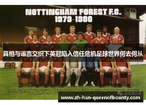 真相与谣言交织下英冠陷入信任危机足球世界何去何从