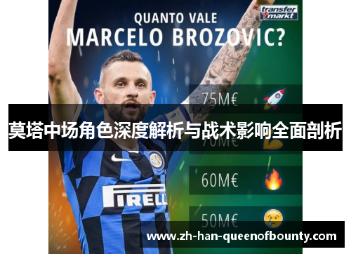 莫塔中场角色深度解析与战术影响全面剖析