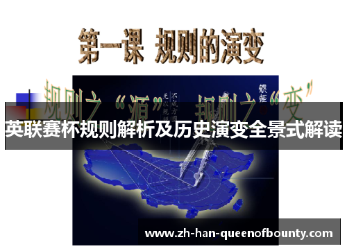 英联赛杯规则解析及历史演变全景式解读