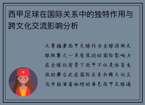 西甲足球在国际关系中的独特作用与跨文化交流影响分析