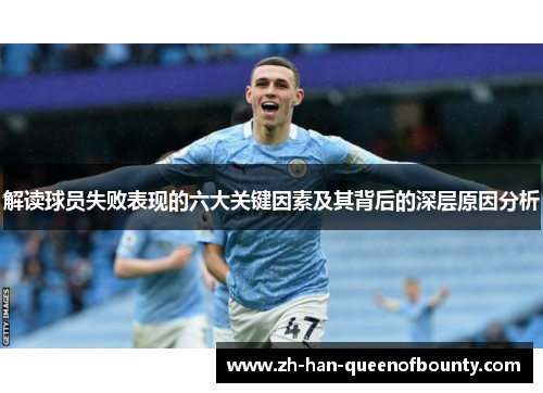 解读球员失败表现的六大关键因素及其背后的深层原因分析