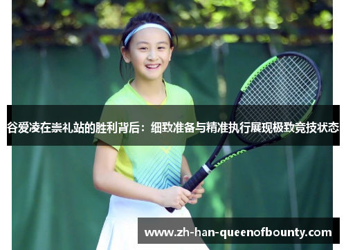 谷爱凌在崇礼站的胜利背后：细致准备与精准执行展现极致竞技状态