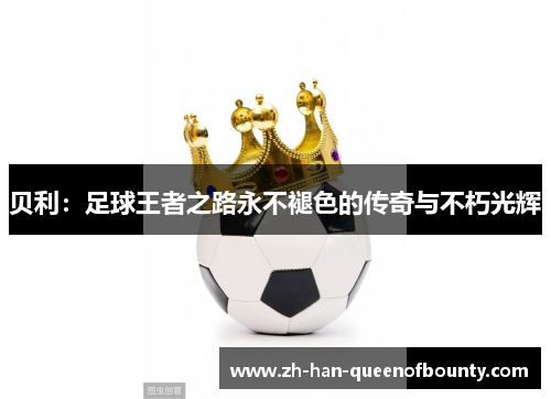 贝利：足球王者之路永不褪色的传奇与不朽光辉
