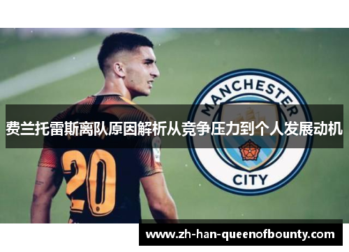 费兰托雷斯离队原因解析从竞争压力到个人发展动机