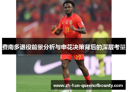 费南多退役前景分析与申花决策背后的深层考量
