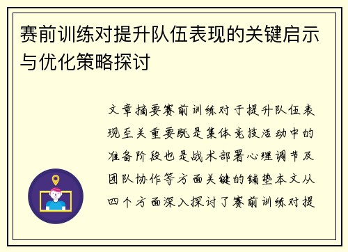 赛前训练对提升队伍表现的关键启示与优化策略探讨