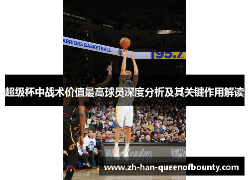 超级杯中战术价值最高球员深度分析及其关键作用解读