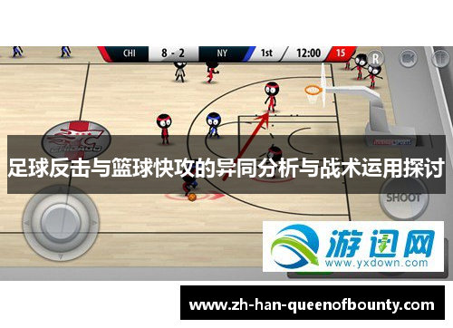 足球反击与篮球快攻的异同分析与战术运用探讨 足球反击与篮球快攻的异同分析与战术运用探讨