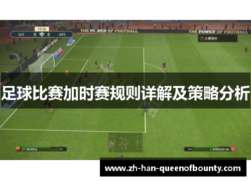 足球比赛加时赛规则详解及策略分析
