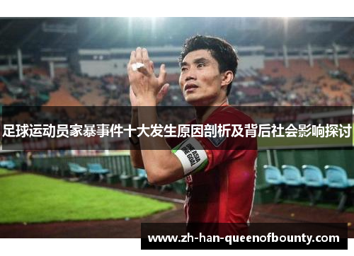 足球运动员家暴事件十大发生原因剖析及背后社会影响探讨