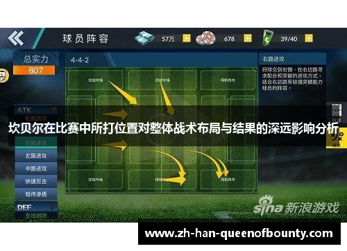 坎贝尔在比赛中所打位置对整体战术布局与结果的深远影响分析