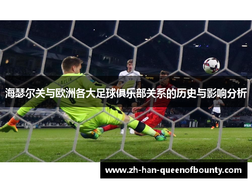 海瑟尔关与欧洲各大足球俱乐部关系的历史与影响分析