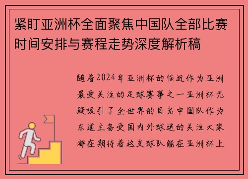 紧盯亚洲杯全面聚焦中国队全部比赛时间安排与赛程走势深度解析稿