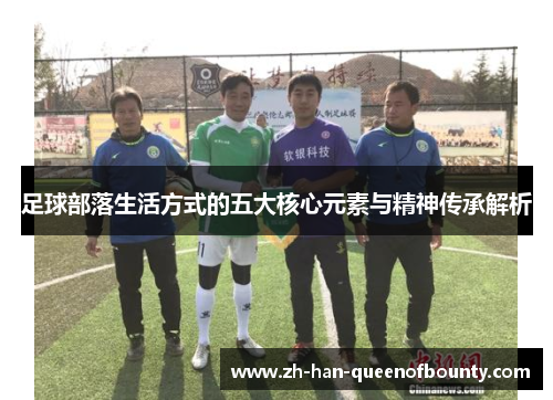 足球部落生活方式的五大核心元素与精神传承解析