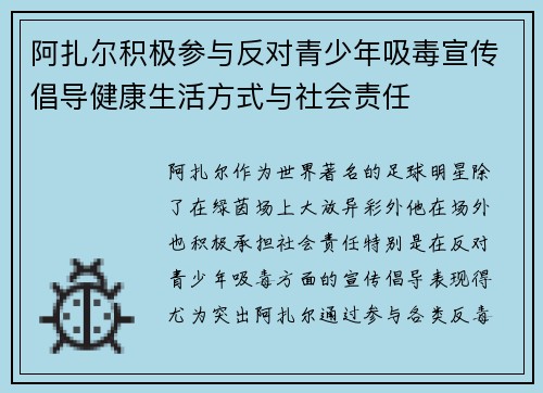 阿扎尔积极参与反对青少年吸毒宣传倡导健康生活方式与社会责任