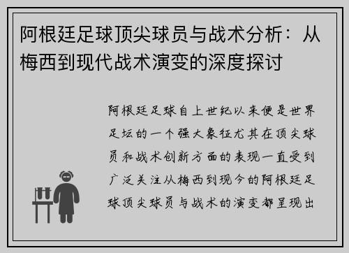 阿根廷足球顶尖球员与战术分析：从梅西到现代战术演变的深度探讨