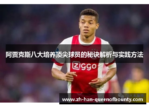 阿贾克斯八大培养顶尖球员的秘诀解析与实践方法
