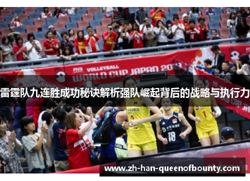 雷霆队九连胜成功秘诀解析强队崛起背后的战略与执行力