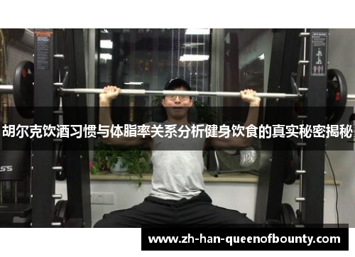 胡尔克饮酒习惯与体脂率关系分析健身饮食的真实秘密揭秘 胡尔克饮酒习惯与体脂率关系分析健身饮食的真实秘密揭秘