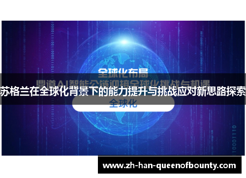 苏格兰在全球化背景下的能力提升与挑战应对新思路探索