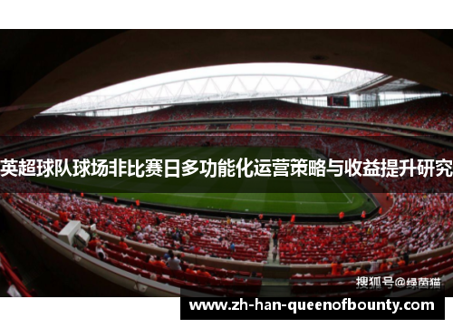 英超球队球场非比赛日多功能化运营策略与收益提升研究