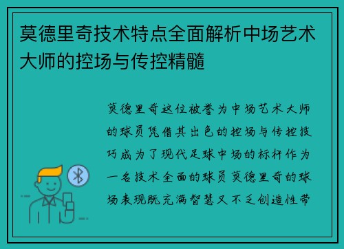 莫德里奇技术特点全面解析中场艺术大师的控场与传控精髓